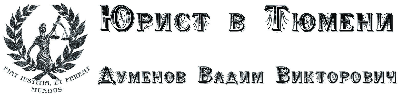 Юрист Думенов Вадим Викторович